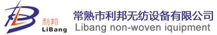 常熟市利邦（bāng）無紡設備有限公司,無紡設備,常熟市無紡設備,常熟市利（lì）邦